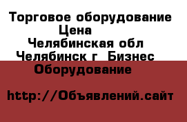 Торговое оборудование › Цена ­ 500 - Челябинская обл., Челябинск г. Бизнес » Оборудование   